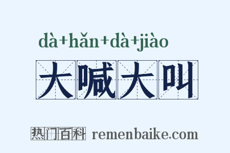 大喊大叫是什么意思的图片